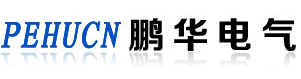 乐清市鹏华电气有限公司-logo